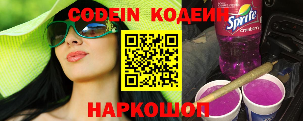 Кодеин Purple Drank Белорецк