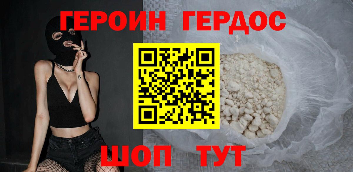 Героин хмурый Белорецк