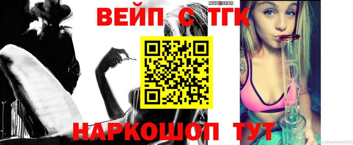ТГК вейп с тгк Белорецк